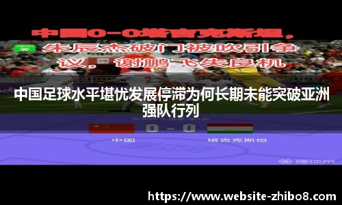 中国足球水平堪忧发展停滞为何长期未能突破亚洲强队行列