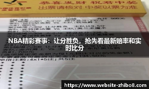 NBA精彩赛事：让分胜负，抢先看最新赔率和实时比分