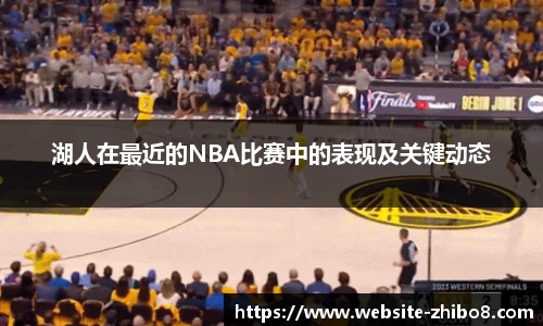 湖人在最近的NBA比赛中的表现及关键动态