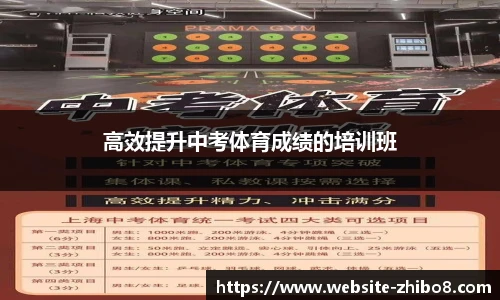 高效提升中考体育成绩的培训班