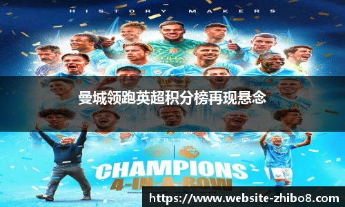 曼城领跑英超积分榜再现悬念