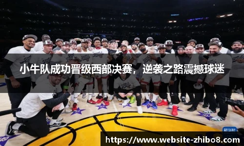 小牛队成功晋级西部决赛，逆袭之路震撼球迷