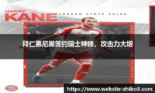 拜仁慕尼黑签约瑞士神锋，攻击力大增