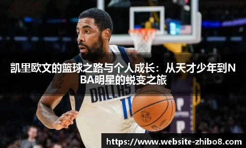 凯里欧文的篮球之路与个人成长：从天才少年到NBA明星的蜕变之旅