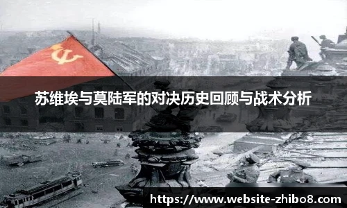 苏维埃与莫陆军的对决历史回顾与战术分析