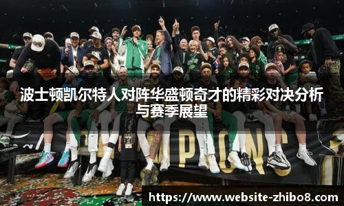 波士顿凯尔特人对阵华盛顿奇才的精彩对决分析与赛季展望