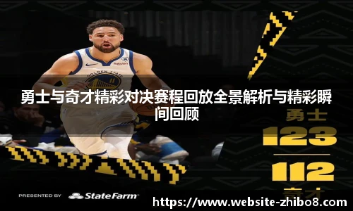 勇士与奇才精彩对决赛程回放全景解析与精彩瞬间回顾