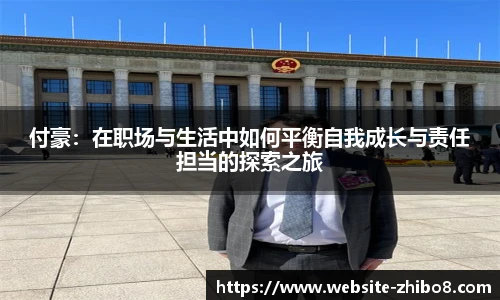 付豪：在职场与生活中如何平衡自我成长与责任担当的探索之旅