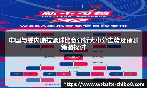 中国与委内瑞拉篮球比赛分析大小分走势及预测策略探讨