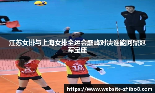 江苏女排与上海女排全运会巅峰对决谁能问鼎冠军宝座