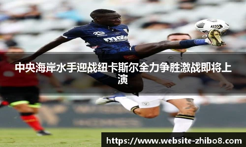 中央海岸水手迎战纽卡斯尔全力争胜激战即将上演