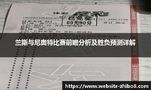 兰斯与尼奥特比赛前瞻分析及胜负预测详解