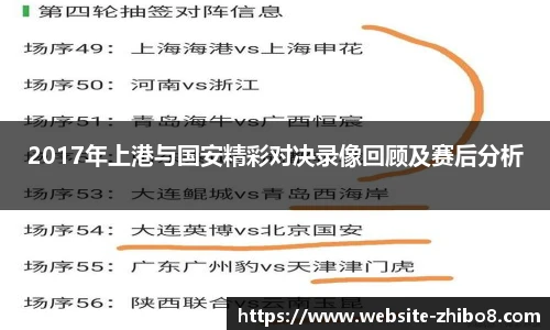 2017年上港与国安精彩对决录像回顾及赛后分析