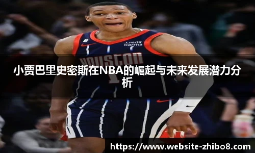 小贾巴里史密斯在NBA的崛起与未来发展潜力分析