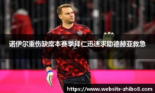 诺伊尔重伤缺席本赛季拜仁迅速求助德赫亚救急