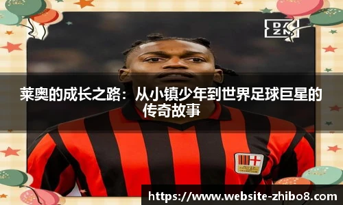 莱奥的成长之路：从小镇少年到世界足球巨星的传奇故事