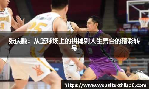 张庆鹏：从篮球场上的拼搏到人生舞台的精彩转身