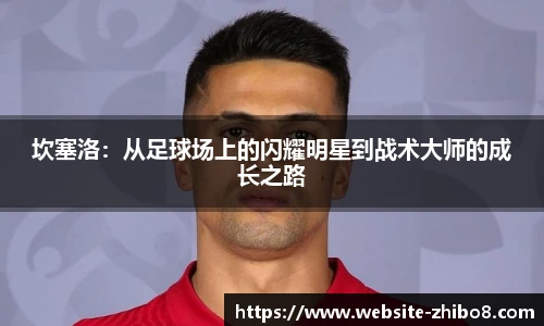 坎塞洛：从足球场上的闪耀明星到战术大师的成长之路