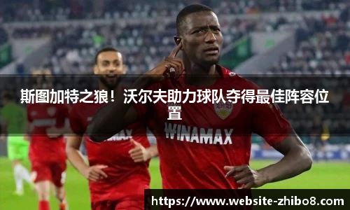 斯图加特之狼！沃尔夫助力球队夺得最佳阵容位置