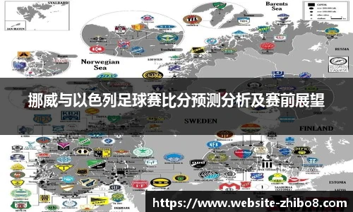 挪威与以色列足球赛比分预测分析及赛前展望