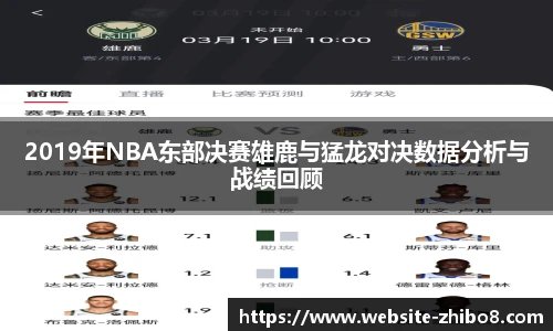 2019年NBA东部决赛雄鹿与猛龙对决数据分析与战绩回顾