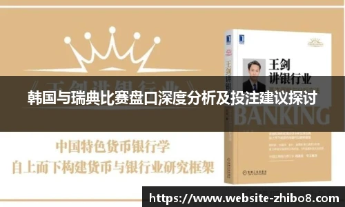 韩国与瑞典比赛盘口深度分析及投注建议探讨