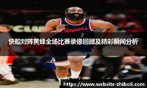 快船对阵黄蜂全场比赛录像回顾及精彩瞬间分析