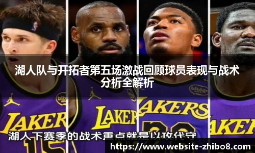 湖人队与开拓者第五场激战回顾球员表现与战术分析全解析