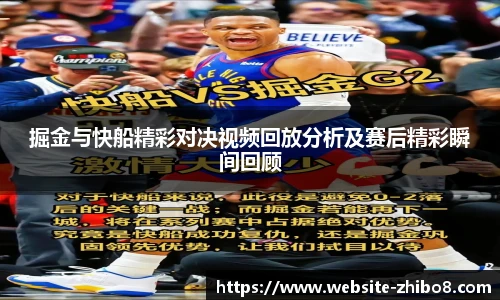 掘金与快船精彩对决视频回放分析及赛后精彩瞬间回顾