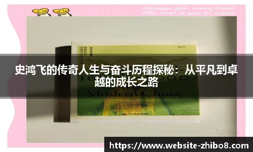 史鸿飞的传奇人生与奋斗历程探秘：从平凡到卓越的成长之路